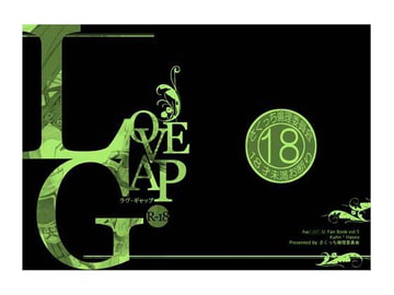 LOVE GAP [さくっち倫理委員会]