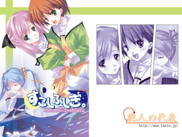 すこしふしぎ。 [他人の代表]