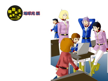 機動戦士あず○んが地球光編 [陽動作戦]