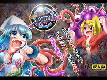 侵略される!?イカ娘 [みそパン屋]