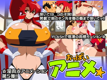 おっぱいアニメ☆ [十兵衛]