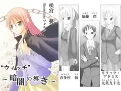 "ウィッチ" ～暗闇の導き～