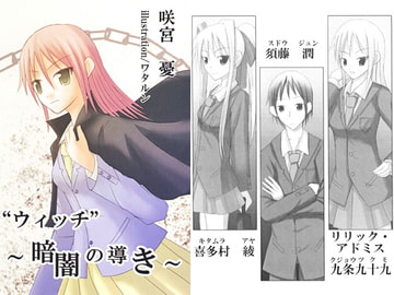 "ウィッチ" ～暗闇の導き～ [ほいっぷキャンディ]
