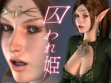 囚われ姫 [岩石クラブ]