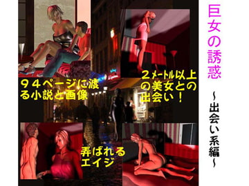 巨女の誘惑 [FAT]