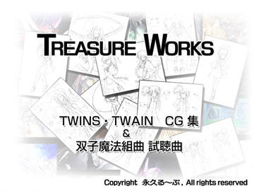 Treasure Works ～TWINS・TWAIN CG 集 & 双子魔法組曲 試聴曲～ [永久る〜ぷ]
