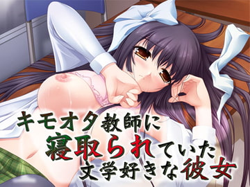 キモオタ教師に寝取られていた文学好きな彼女 [MooNSHINeR]