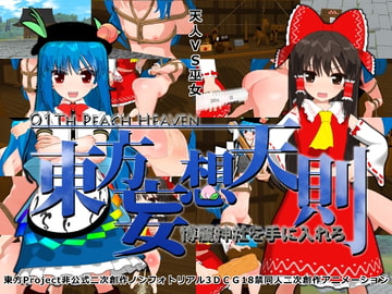 東方妄想天則01博麗神社編 [ピーチヘブン]