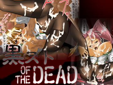 黒スト OF THE DEAD [glaze]