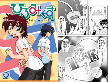 ひろみくす [らうんどNEXT]