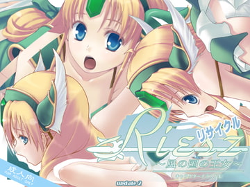 Riesz～風の国の王女～ リサイクル [愚舎]