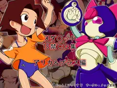 じゃんくぼっくす17 メダ○ット・アリカ・ブラス編