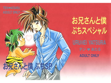 お兄さんと僕 SP [TEK]