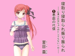 寝取り寝取られ振り振られ —— 心美とお兄ちゃんのトンでもない一日 —— (1)悪戯の代償 [NATSUMEx2]