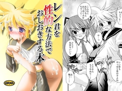 レン君を性的な方法でおしおきする本 [みもとん]