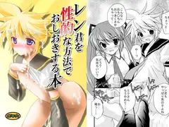 レン君を性的な方法でおしおきする本