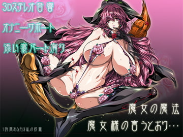 魔女の魔法～魔女様の言うとおり…～ [サークルみじんこ]