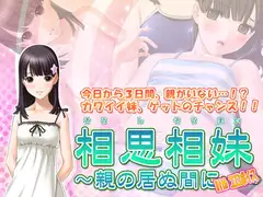 相思相妹～親の居ぬ間に…～ With エロボイス