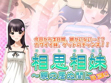 相思相妹～親の居ぬ間に…～ With エロボイス [SUZUYA]