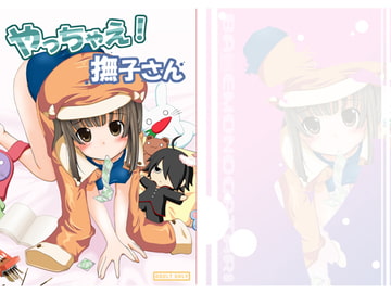 やっちゃえ!撫子さん [AIR UNION]