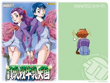 貧乳殺牛乳天国 [UNDER77]