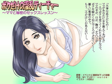 ボクだけの淫乱ティーチャー～ママと秘密のセックスレッスン～ [MIYUKI-voice-]