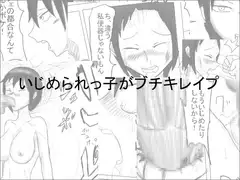 いじめられっ子がブチキレ○プ