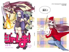裏魔法先生ジャムま!10