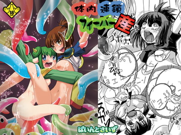 体内連鎖フィーバー産 [ぱいんとさいず]