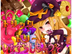 トリックオアトリート いたずらしちゃうぞ☆