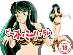 ビースト・ミーツ・ラム [nebira71]