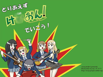 とりあえずけ●おん!でいこう! [neap-project]