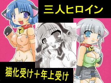 3人ヒロイン [御狐亭]