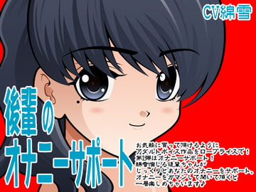 後輩のオナニーサポート [300y's]