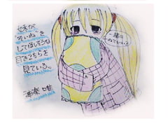 妹が"そいね"をしてほしそうな目でこちらを見ている。 [へちょDrop]