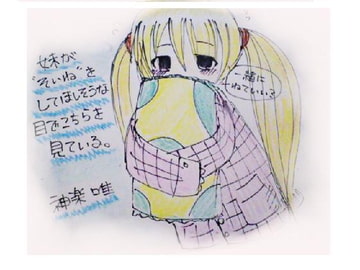 妹が"そいね"をしてほしそうな目でこちらを見ている。 [へちょDrop]