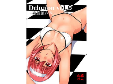 妄想第六巻 [NOT FOUND]