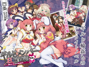 ギルドメンバー狂育日誌 [四畳半]