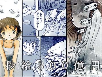 秒給300億円 [人類圏]