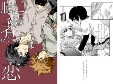 臆病者の恋 [色々雑貨店]