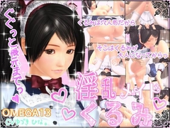 淫乱メイドくるみ [OMEGA13]