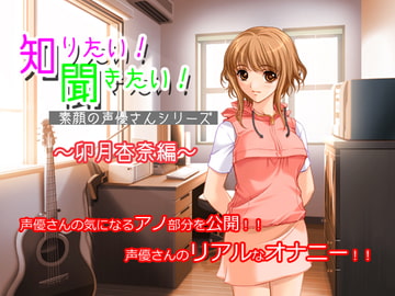 知りたい!聞きたい!素顔の声優さんシリーズ ～卯月杏奈編～ [MERMAID]