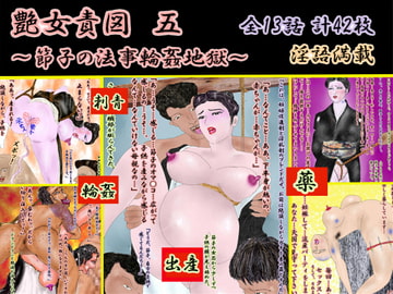 艶女責図 五 [艶女責図とモノローグ]