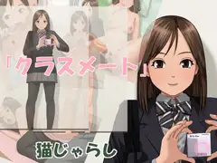 クラスメート