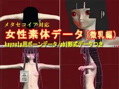 メタセコイア対応女性素体データ(微乳編)