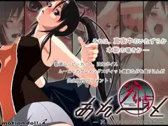 劣情あそーと ～サプリメントパック～