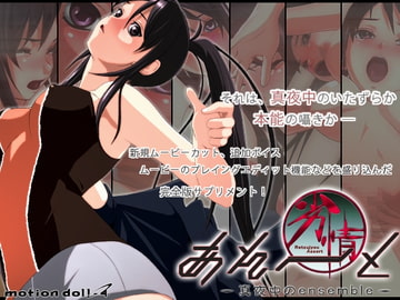 劣情あそーと ～サプリメントパック～ [motion doll-4]