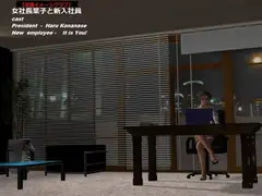 淫語イメージクラブ 女社長葉子と新入社員