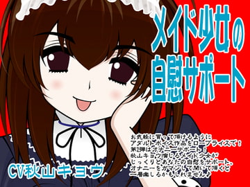 メイド少女の自慰サポート [300y's]