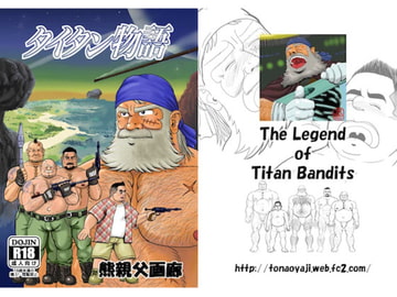 タイタン物語:完全版 [熊親父画廊]